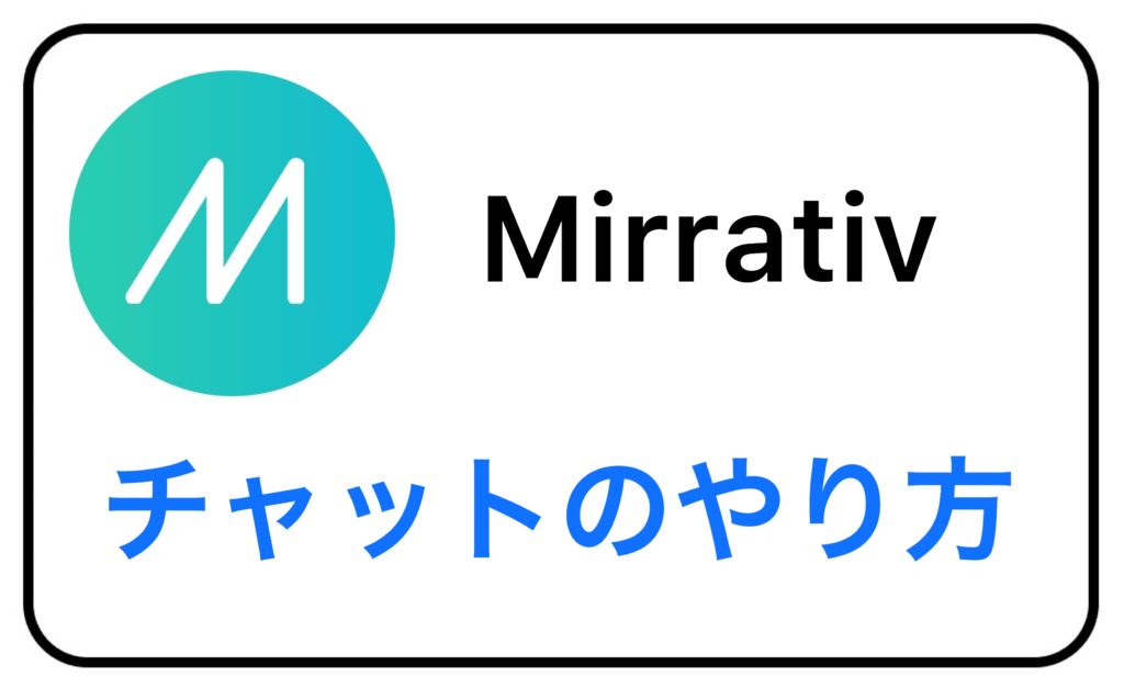 Mirrativ ミラティブ チャットのやり方を解説 ライブ配信ナビ